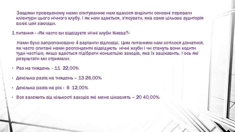 Завдяки проведеному нами опитуванню нам вдалося виділити основні переваги клієнтури цього нічного клубу. І