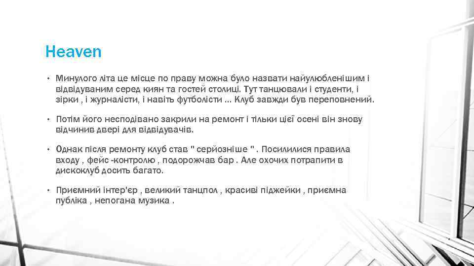 Heaven • Минулого літа це місце по праву можна було назвати найулюбленішим і відвідуваним