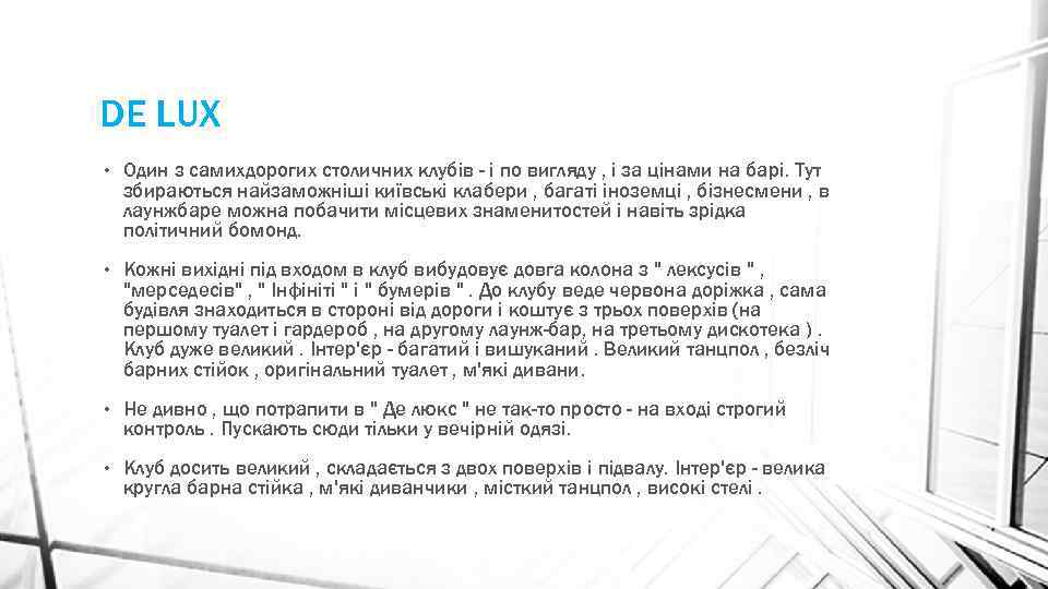 DE LUX • Один з самихдорогих столичних клубів - і по вигляду , і