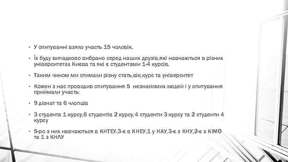  • У опитуванні взяло участь 15 чоловік. • Їх буду випадково вибрано серед