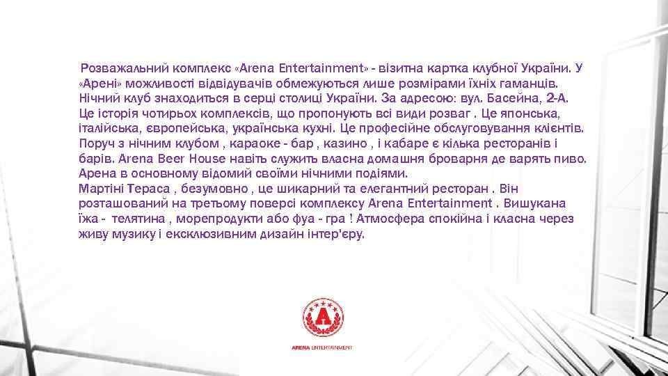 Розважальний комплекс «Arena Entertainment» - візитна картка клубної України. У «Арені» можливості відвідувачів обмежуються