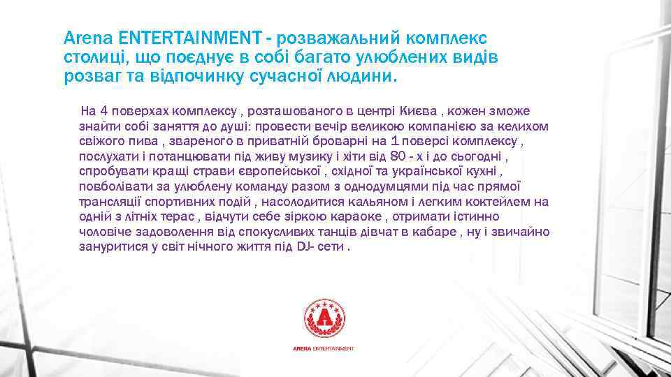 Аrena ЕNTERTAINMENT - розважальний комплекс столиці, що поєднує в собі багато улюблених видів розваг