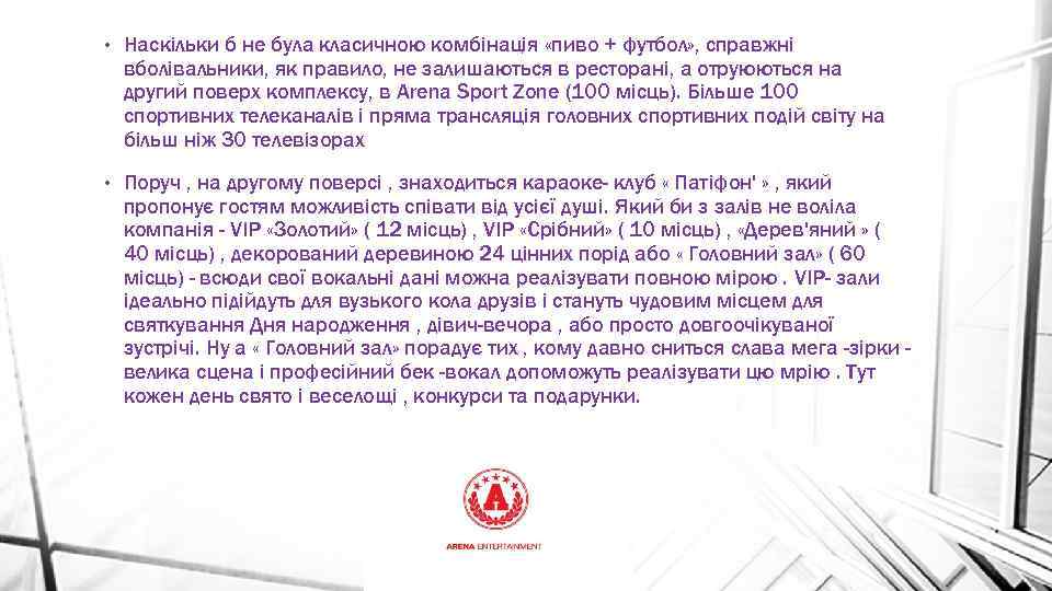  • Наскільки б не була класичною комбінація «пиво + футбол» , справжні вболівальники,