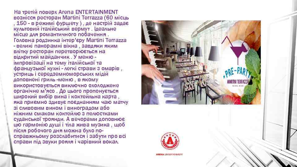 На третій поверх Аrena ЕNTERTAINMENT вознісся ресторан Martini Terrazza (60 місць , 150 -