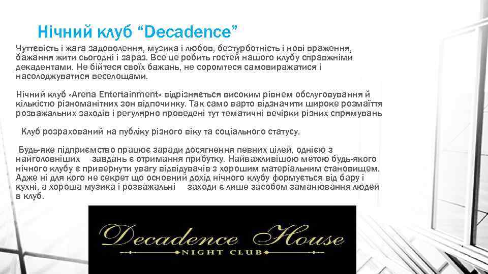 Нічний клуб “Decadence” Чуттєвість і жага задоволення, музика і любов, безтурботність і нові враження,