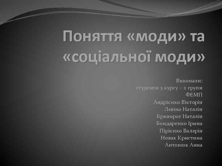 Поняття «моди» та «соціальної моди» Виконали: студенти 3 курсу – 2 групи ФЕМП Андрієнко