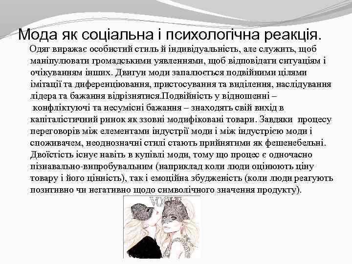 Мода як соціальна і психологічна реакція. Одяг виражає особистий стиль й індивідуальність, але служить,