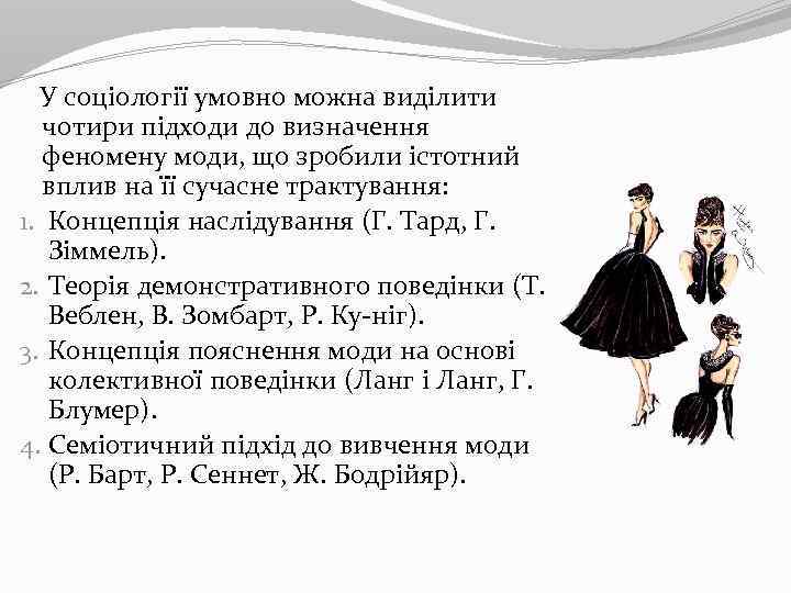 У соціології умовно можна виділити чотири підходи до визначення феномену моди, що зробили істотний