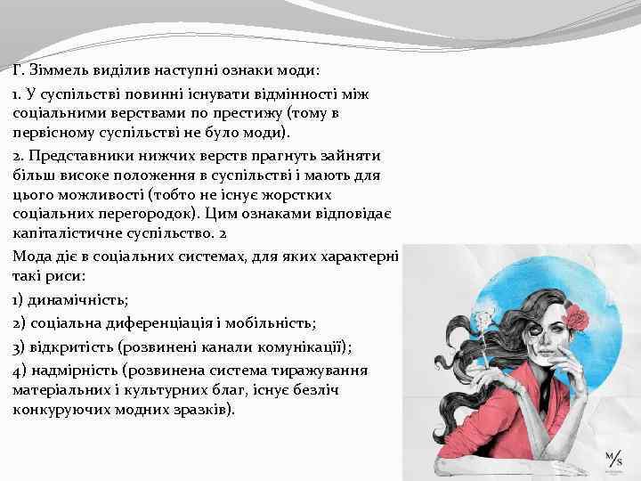 Г. Зіммель виділив наступні ознаки моди: 1. У суспільстві повинні існувати відмінності між соціальними