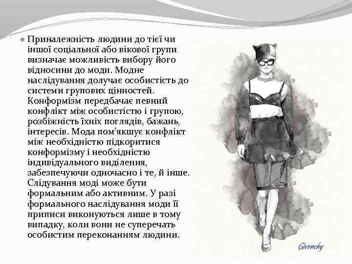 ● Приналежність людини до тієї чи іншої соціальної або вікової групи визначає можливість вибору