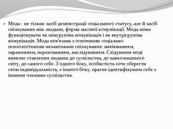 ● Мода - не тільки засіб демонстрації соціального статусу, але й засіб спілкування між