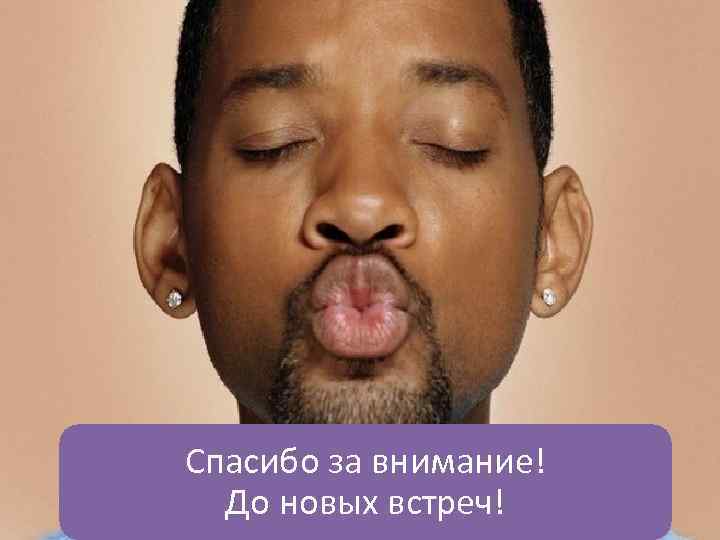 Спасибо за внимание! До новых встреч! 