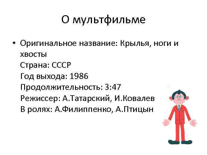 О мультфильме • Оригинальное название: Крылья, ноги и хвосты Страна: СССР Год выхода: 1986