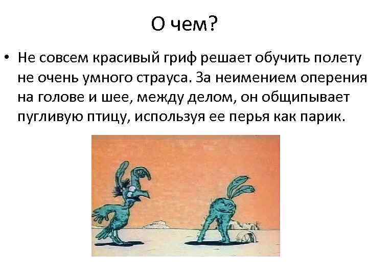 О чем? • Не совсем красивый гриф решает обучить полету не очень умного страуса.