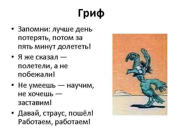 Гриф • Запомни: лучше день потерять, потом за пять минут долететь! • Я же