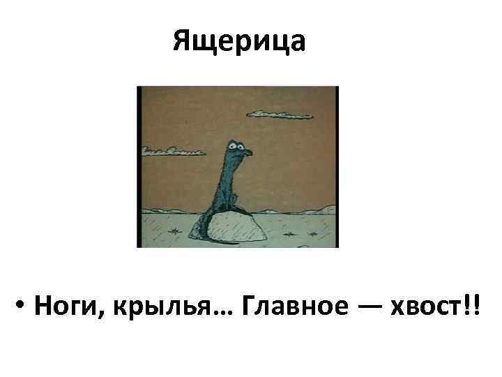 Крылья хвост. Ноги Крылья главное хвост. Крылья ноги и хвосты. Главное хвост. Крылья главное ноги.