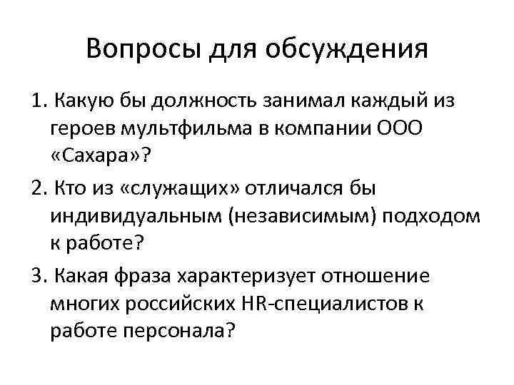 Вопросы для обсуждения 1. Какую бы должность занимал каждый из героев мультфильма в компании