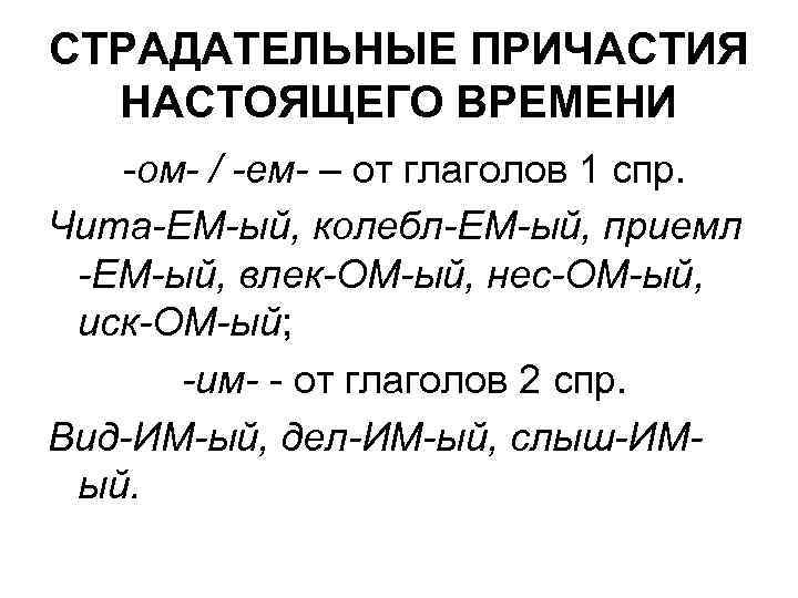 СТРАДАТЕЛЬНЫЕ ПРИЧАСТИЯ НАСТОЯЩЕГО ВРЕМЕНИ -ом- / -ем- – от глаголов 1 спр. Чита-ЕМ-ый, колебл-ЕМ-ый,