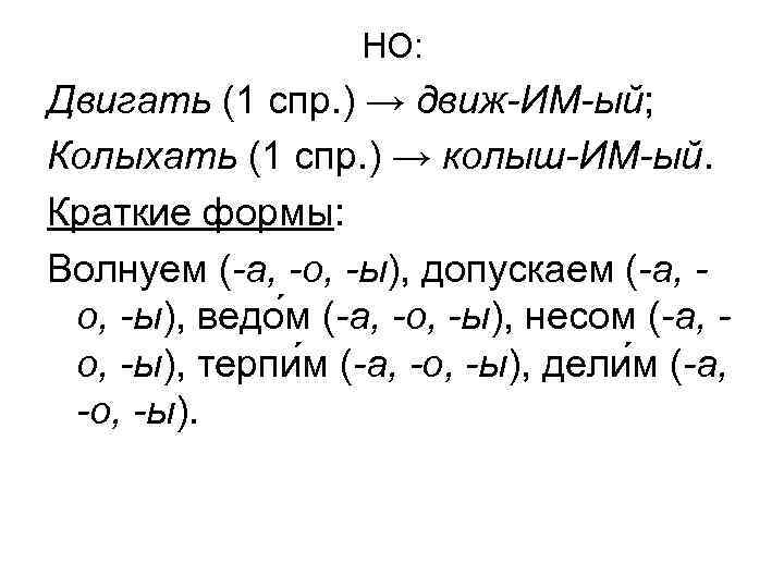 НО: Двигать (1 спр. ) → движ-ИМ-ый; Колыхать (1 спр. ) → колыш-ИМ-ый. Краткие