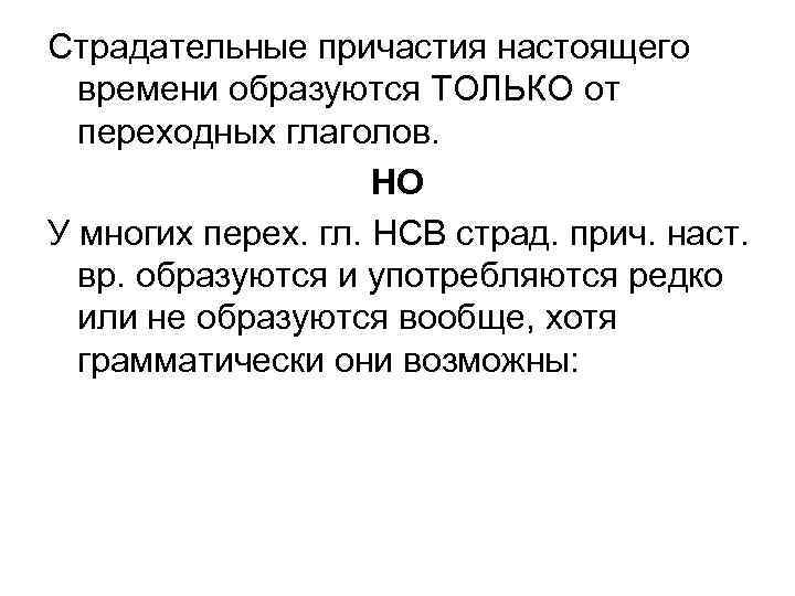 Страдательные причастия настоящего времени образуются ТОЛЬКО от переходных глаголов. НО У многих перех. гл.