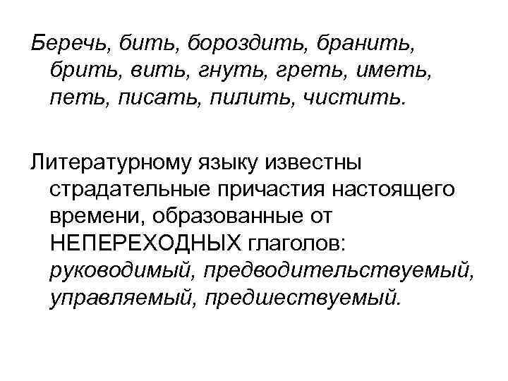Беречь, бить, бороздить, бранить, брить, вить, гнуть, греть, иметь, писать, пилить, чистить. Литературному языку