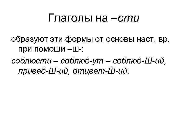 Глаголы на –сти образуют эти формы от основы наст. вр. при помощи –ш-: соблюсти
