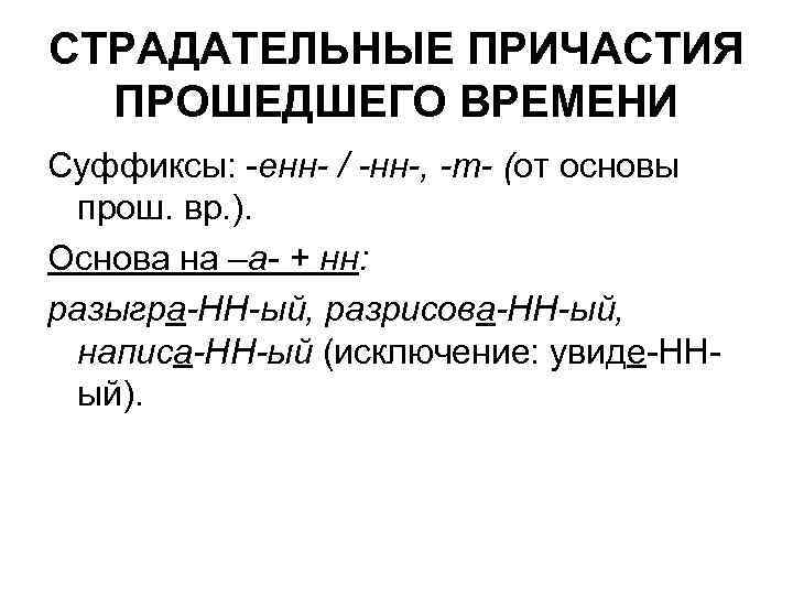 СТРАДАТЕЛЬНЫЕ ПРИЧАСТИЯ ПРОШЕДШЕГО ВРЕМЕНИ Суффиксы: -енн- / -нн-, -т- (от основы прош. вр. ).
