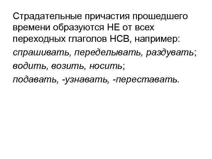 Страдательные причастия прошедшего времени образуются НЕ от всех переходных глаголов НСВ, например: спрашивать, переделывать,