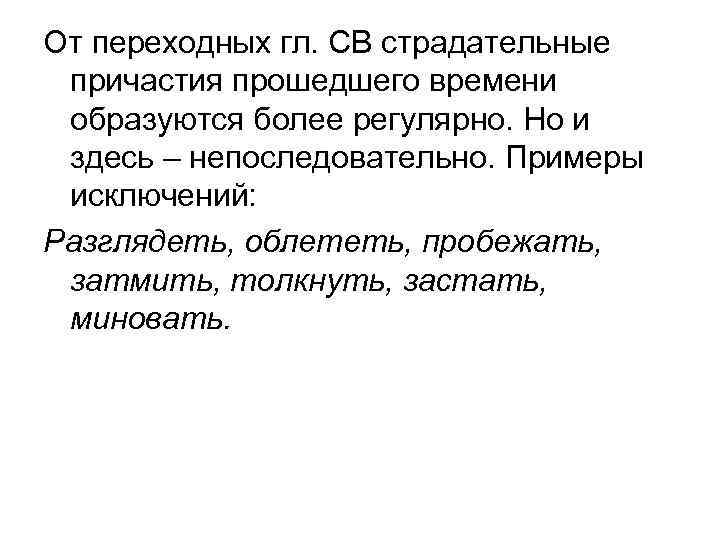 От переходных гл. СВ страдательные причастия прошедшего времени образуются более регулярно. Но и здесь