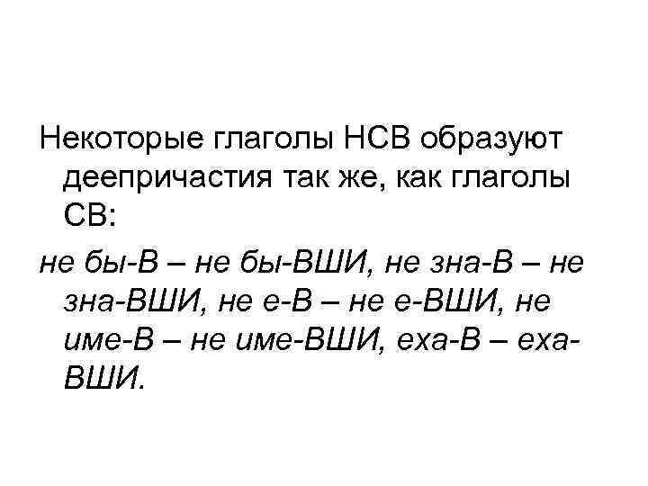 Некоторые глаголы НСВ образуют деепричастия так же, как глаголы СВ: не бы-В – не