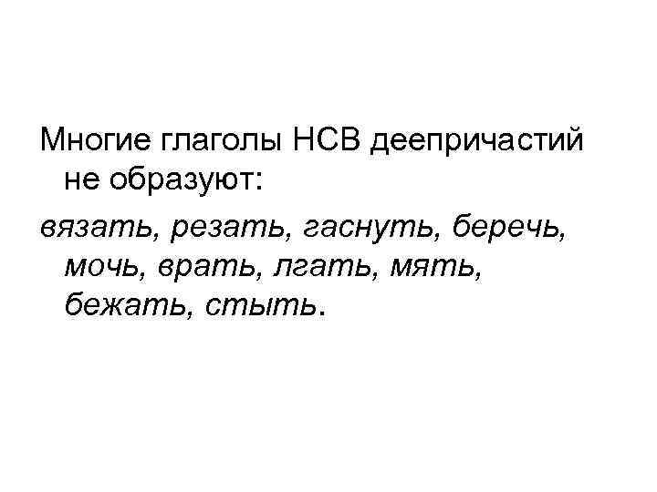 Многие глаголы НСВ деепричастий не образуют: вязать, резать, гаснуть, беречь, мочь, врать, лгать, мять,