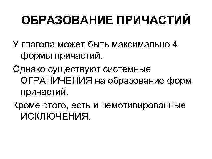 ОБРАЗОВАНИЕ ПРИЧАСТИЙ У глагола может быть максимально 4 формы причастий. Однако существуют системные ОГРАНИЧЕНИЯ