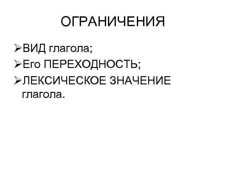 ОГРАНИЧЕНИЯ ØВИД глагола; ØЕго ПЕРЕХОДНОСТЬ; ØЛЕКСИЧЕСКОЕ ЗНАЧЕНИЕ глагола. 