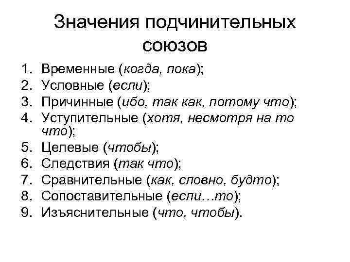 Значения подчинительных союзов 1. 2. 3. 4. 5. 6. 7. 8. 9. Временные (когда,