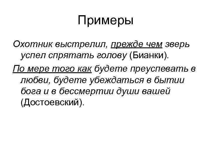 Примеры Охотник выстрелил, прежде чем зверь успел спрятать голову (Бианки). По мере того как