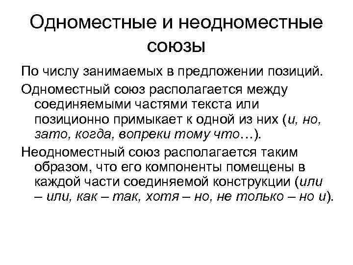 Позиция в предложении. Одноместные и неодноместные Союзы. Союзы по происхождению. Одноместные Союзы. Происхождение слова Союз.