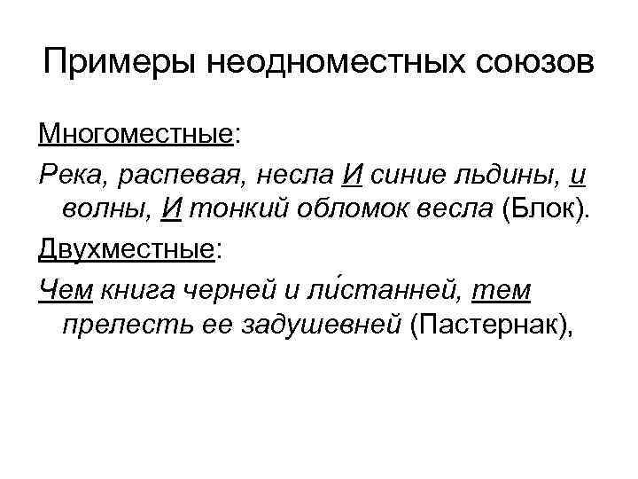 Примеры неодноместных союзов Многоместные: Река, распевая, несла И синие льдины, и волны, И тонкий