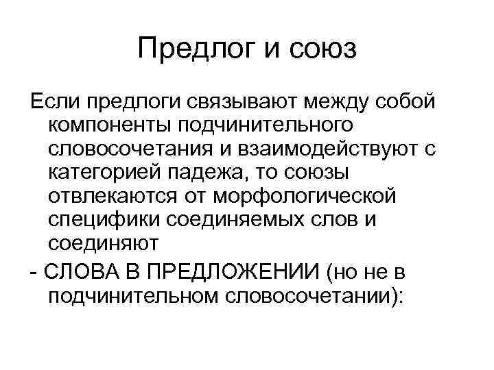 Предлог и союз Если предлоги связывают между собой компоненты подчинительного словосочетания и взаимодействуют с