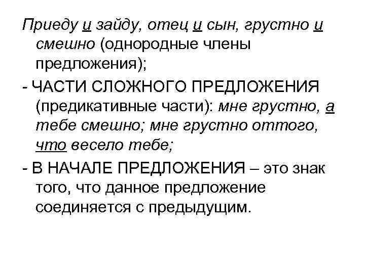Приеду и зайду, отец и сын, грустно и смешно (однородные члены предложения); - ЧАСТИ
