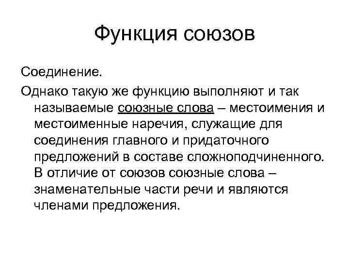 Функция союзов Соединение. Однако такую же функцию выполняют и так называемые союзные слова –