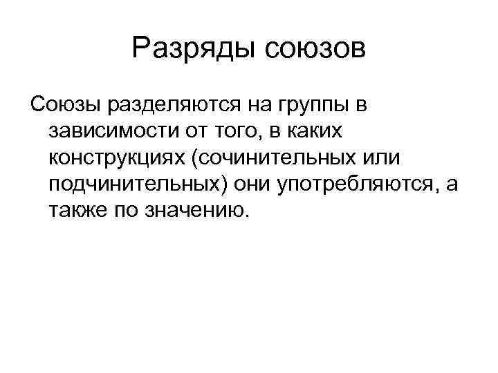 Разряды союзов Союзы разделяются на группы в зависимости от того, в каких конструкциях (сочинительных