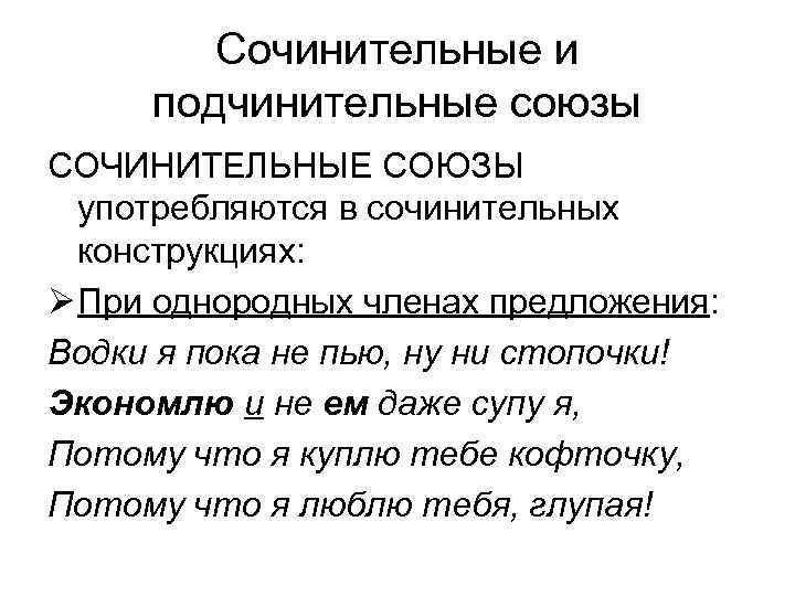 Сочинительные и подчинительные союзы СОЧИНИТЕЛЬНЫЕ СОЮЗЫ употребляются в сочинительных конструкциях: Ø При однородных членах