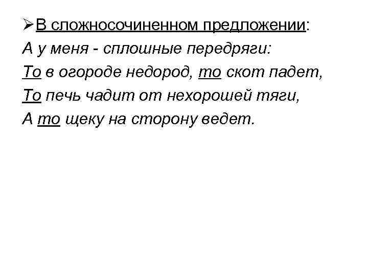 Ø В сложносочиненном предложении: А у меня - сплошные передряги: То в огороде недород,