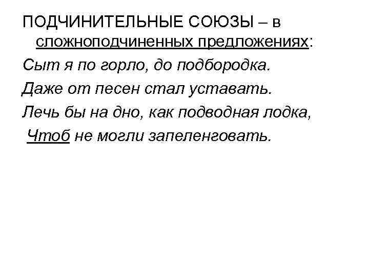 ПОДЧИНИТЕЛЬНЫЕ СОЮЗЫ – в сложноподчиненных предложениях: Сыт я по горло, до подбородка. Даже от