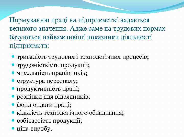 Нормуванню праці на підприємстві надається великого значення. Адже саме на трудових нормах базуються найважливіші