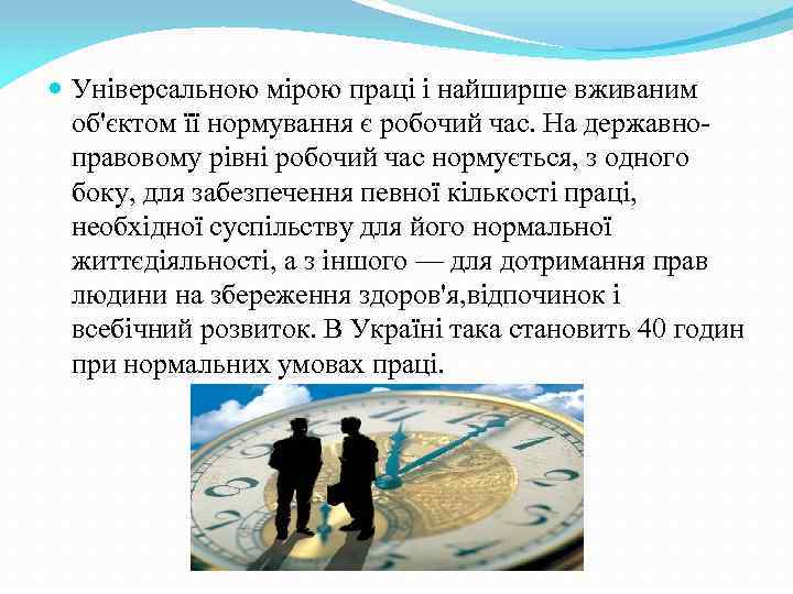  Універсальною мірою праці і найширше вживаним об'єктом її нормування є робочий час. На