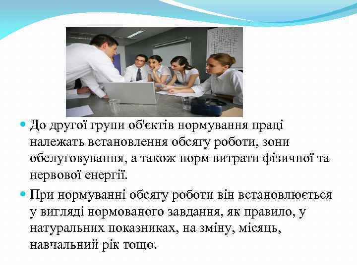  До другої групи об'єктів нормування праці належать встановлення обсягу роботи, зони обслуговування, а