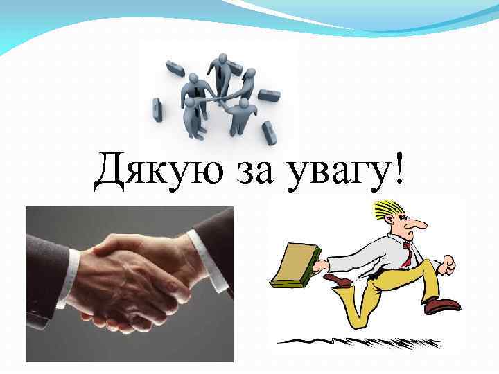 Дякую за увагу! 