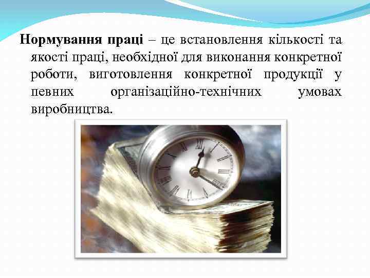 Нормування праці – це встановлення кількості та якості праці, необхідної для виконання конкретної роботи,