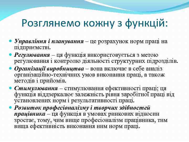Розглянемо кожну з функцій: Управління і планування – це розрахунок норм праці на підприємстві.
